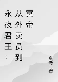 永夜君王：從外賣員到冥帝 封面