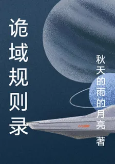 詭域規則錄 封面