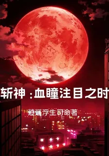斬神：血瞳注目之時 封面