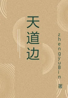 天道邊 封面