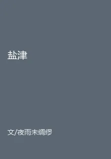鹽津 封面