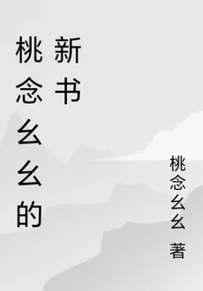 桃念幺幺的新書 封面