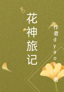 花神旅記 封面