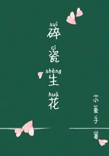 碎瓷生花 封面