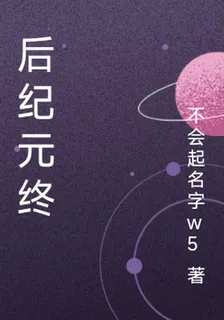 後紀元終 封面