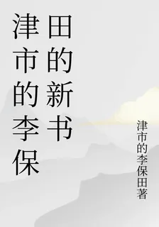 津市的李保田的新書 封面