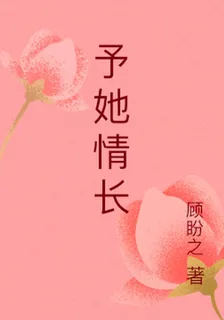 予她情長 封面