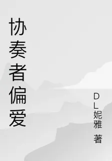 協奏者偏愛 封面