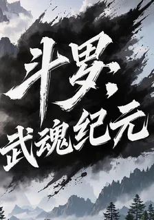 鬥羅武魂紀元 封面
