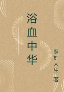 浴血中華 封面