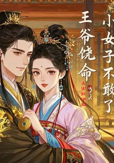 王爺饒命，小女子不敢了 封面