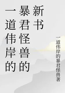 一道偉岸的暴君怪獸的新書 封面