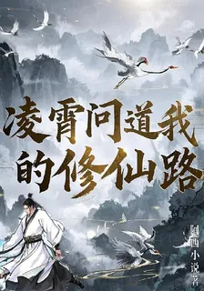 凌霄問道我的路 封面