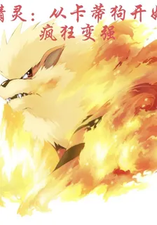 精靈：從卡蒂狗開始瘋狂變強 封面
