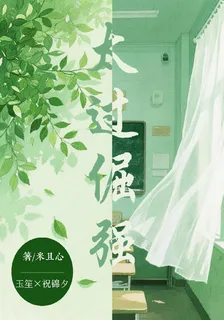 太過倔強 封面