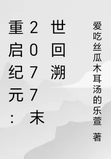 重啓紀元：2077末世回溯 封面