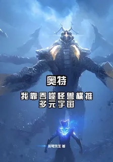 奧特：我靠吞噬怪獸橫推多元宇宙 封面