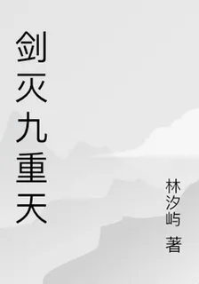 劍滅九重天 封面