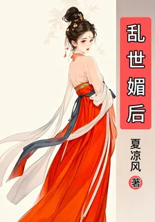 亂世媚後 封面
