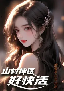 山村神醫好快活 封面