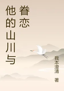 他的山川與眷戀 封面