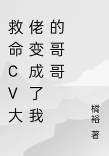 救命cv大佬變成了我的哥哥 封面
