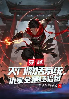 滅門激活系統，仇家全是經驗包 封面