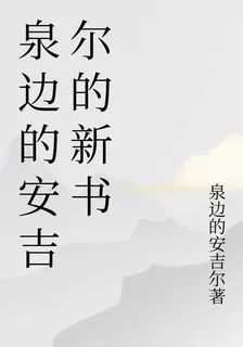 泉邊的安吉爾的新書 封面