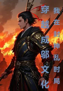 穿越成鄔文化：我在封神亂時局 封面