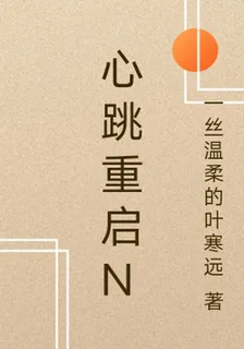 心跳重啓n 封面