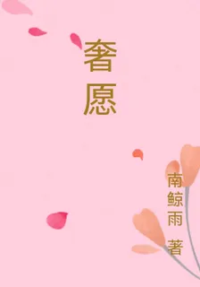 奢願 封面