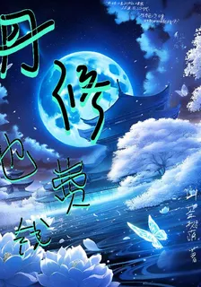 丹修咋修，丹修就不用錢了 封面