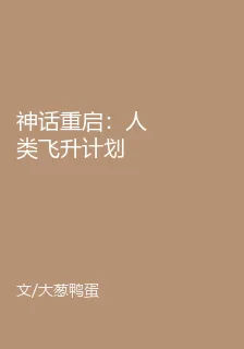 神話重啓：人類飛昇計劃 封面