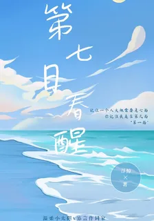 第七日春醒 封面