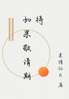 如果敬請期待 封面