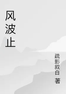 風波止 封面