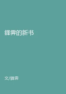 鋒霽的新書 封面