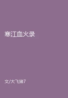 寒江血火錄 封面