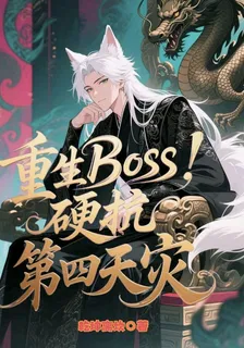 重生boss，硬抗第四天災 封面