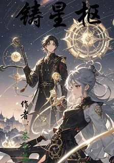 鑄星樞 封面