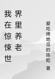 我在驚悚世界裏養老 封面