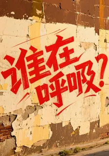 誰在呼吸？ 封面