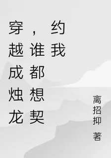 穿越成燭龍，誰都想契約我 封面