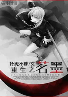 重生之茗墨 封面