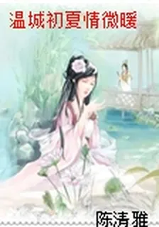 溫城初夏情微暖 封面