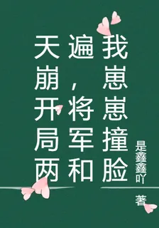 天崩開局兩遍，將軍和我崽崽撞臉 封面