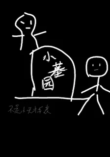 小墓園 封面