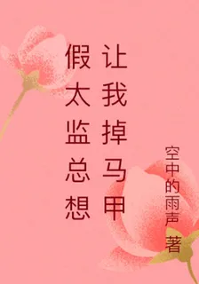 假太監總想讓我掉馬甲 封面