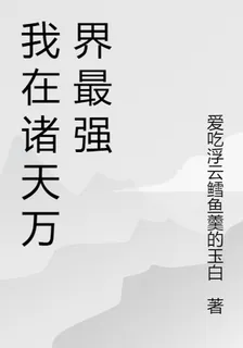 我在諸天萬界最強 封面