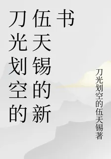 刀光劃空的伍天錫的新書 封面
